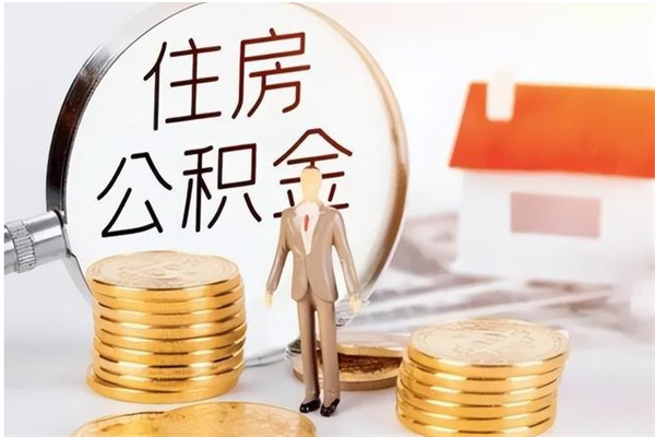 兰考公积金想取出来零花可以吗（手头紧怎么提取公积金）