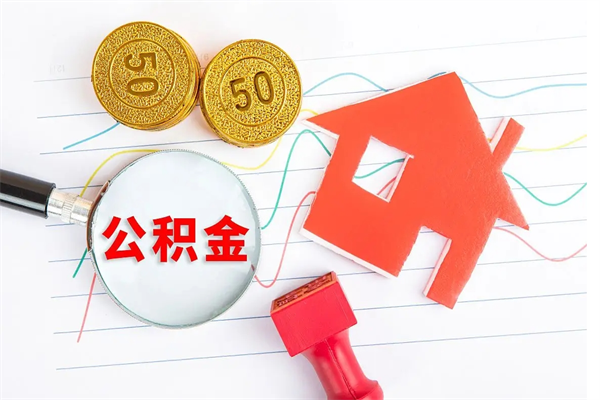 兰考公积金想取出来零花可以吗（手头紧怎么提取公积金）